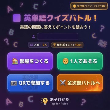 英単語クイズバトル