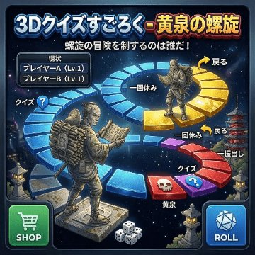 3Dすごろく 5年生用