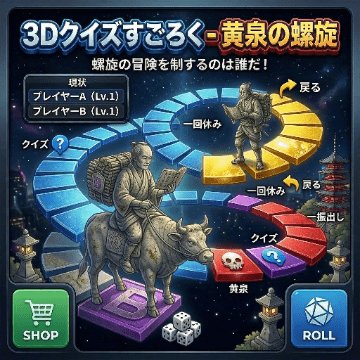 3Dすごろく 動物